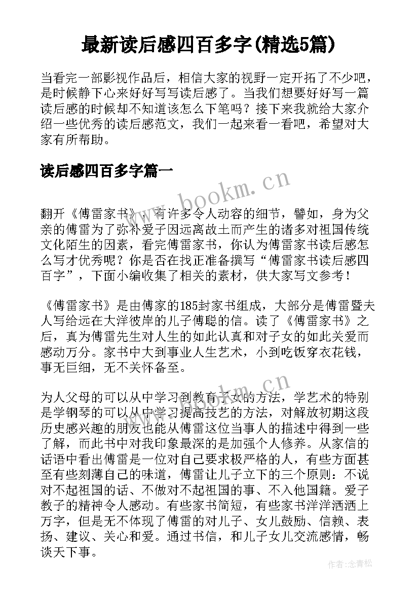 最新读后感四百多字(精选5篇)