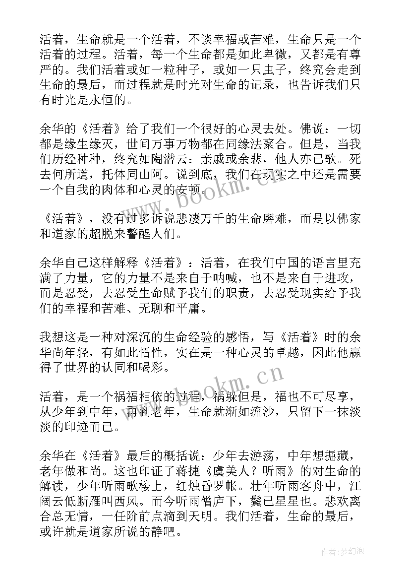 最新活着读后感至(精选9篇)