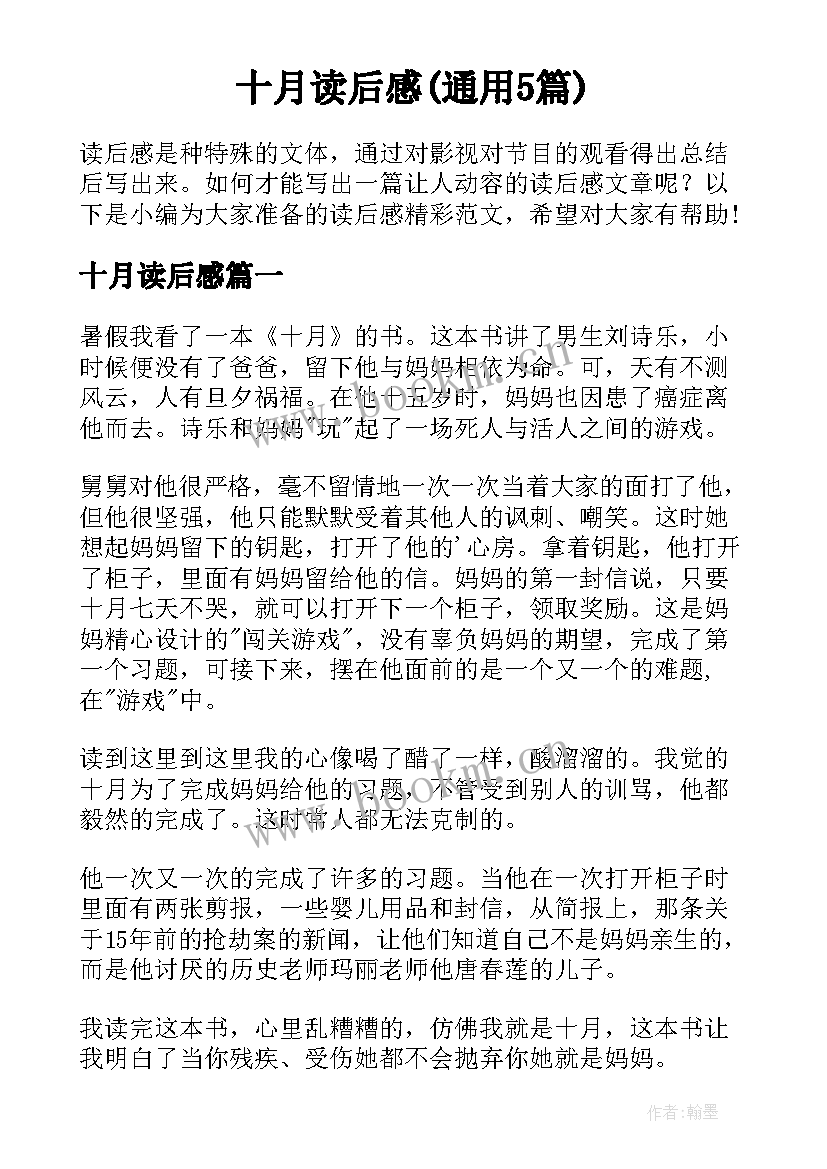 十月读后感(通用5篇)