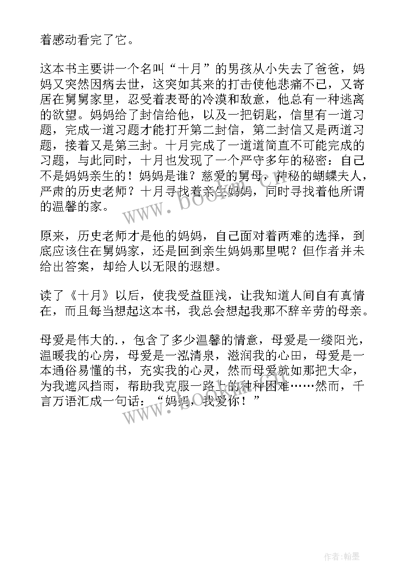 十月读后感(通用5篇)