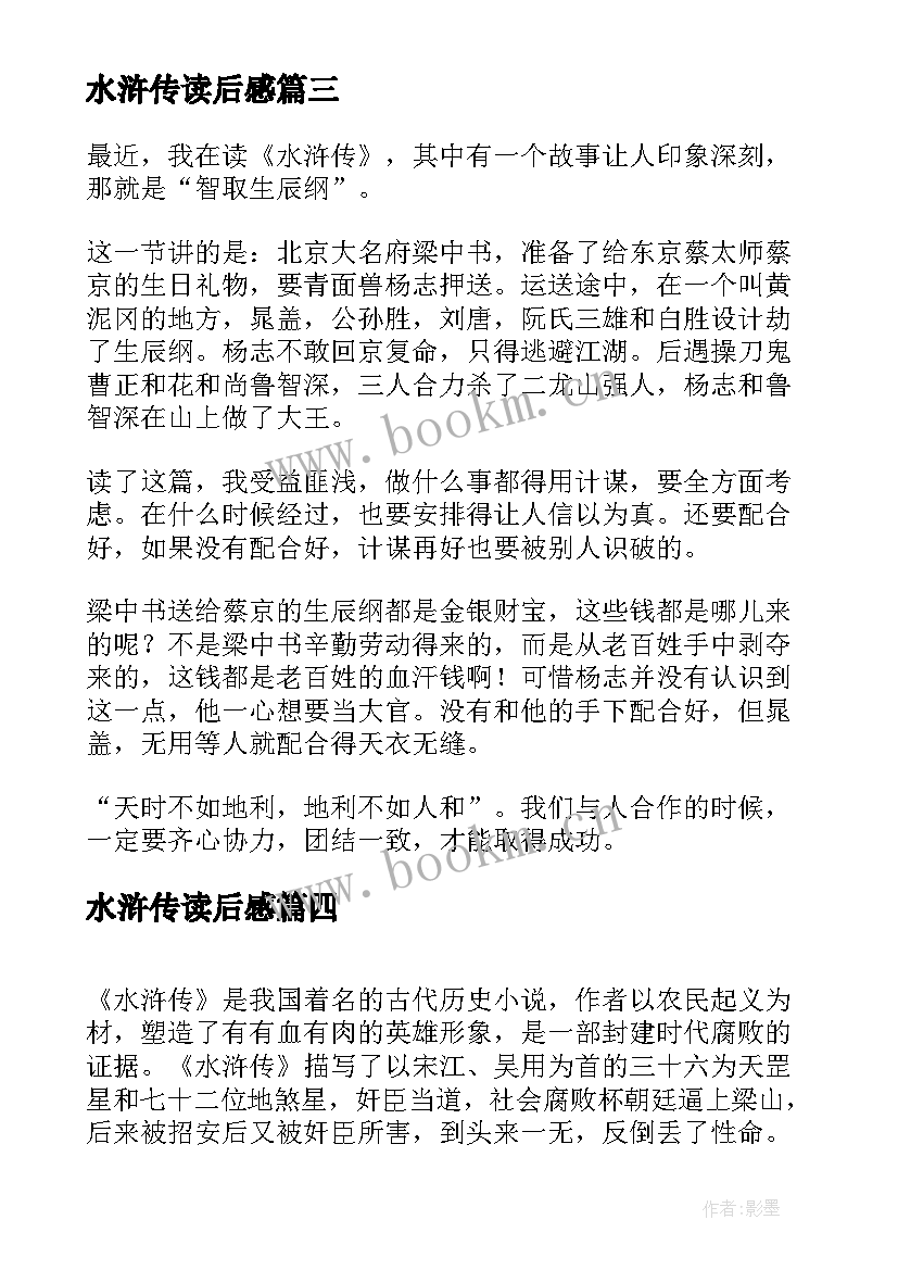 水浒传读后感(实用7篇)