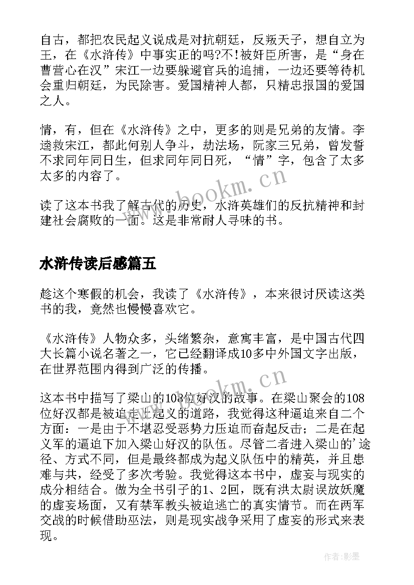 水浒传读后感(实用7篇)