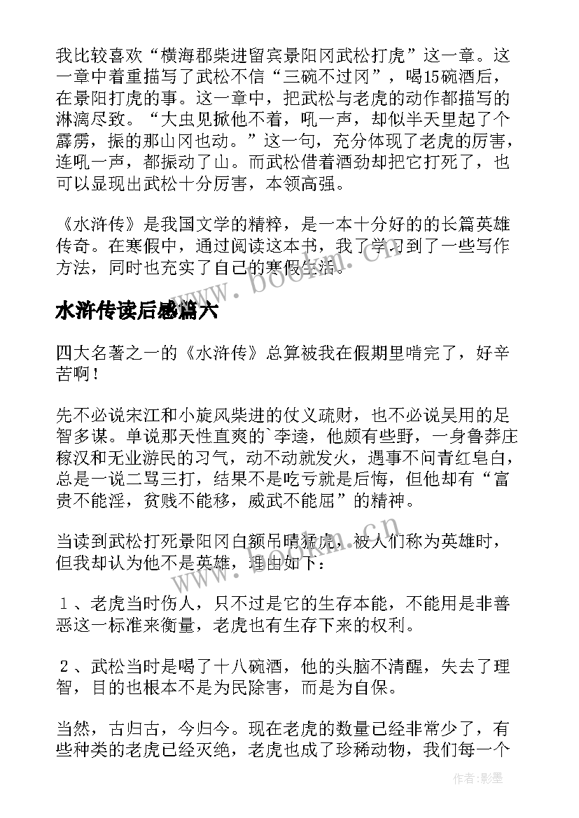 水浒传读后感(实用7篇)