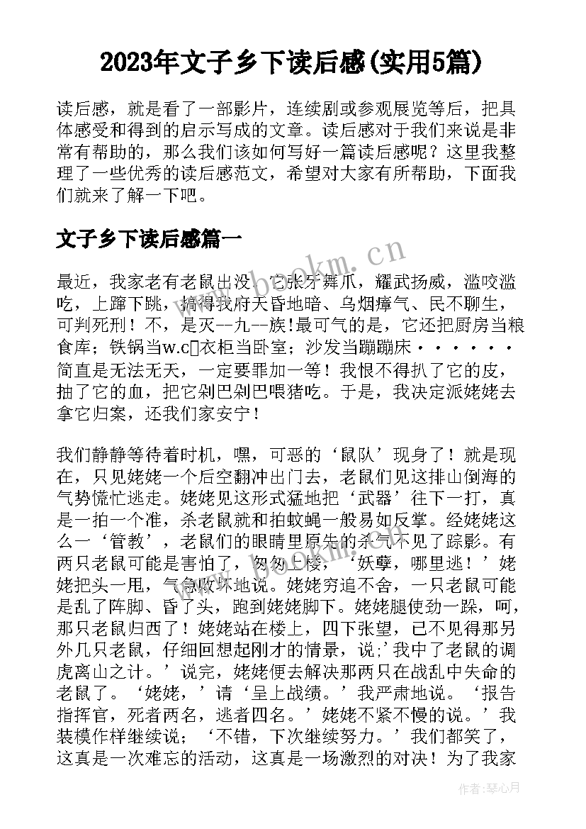 2023年文子乡下读后感(实用5篇)