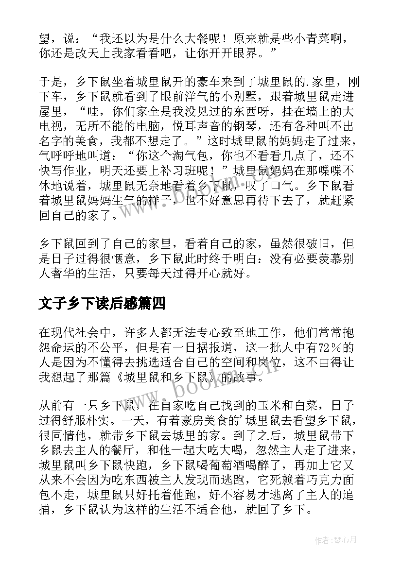 2023年文子乡下读后感(实用5篇)