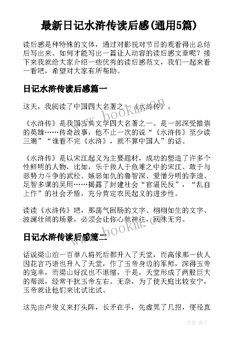 最新日记水浒传读后感(通用5篇)