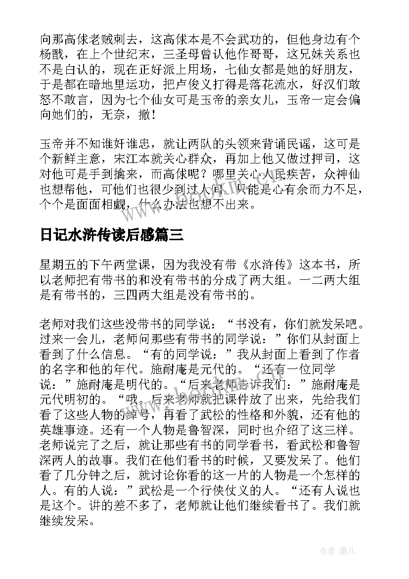 最新日记水浒传读后感(通用5篇)