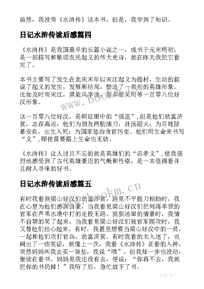 最新日记水浒传读后感(通用5篇)