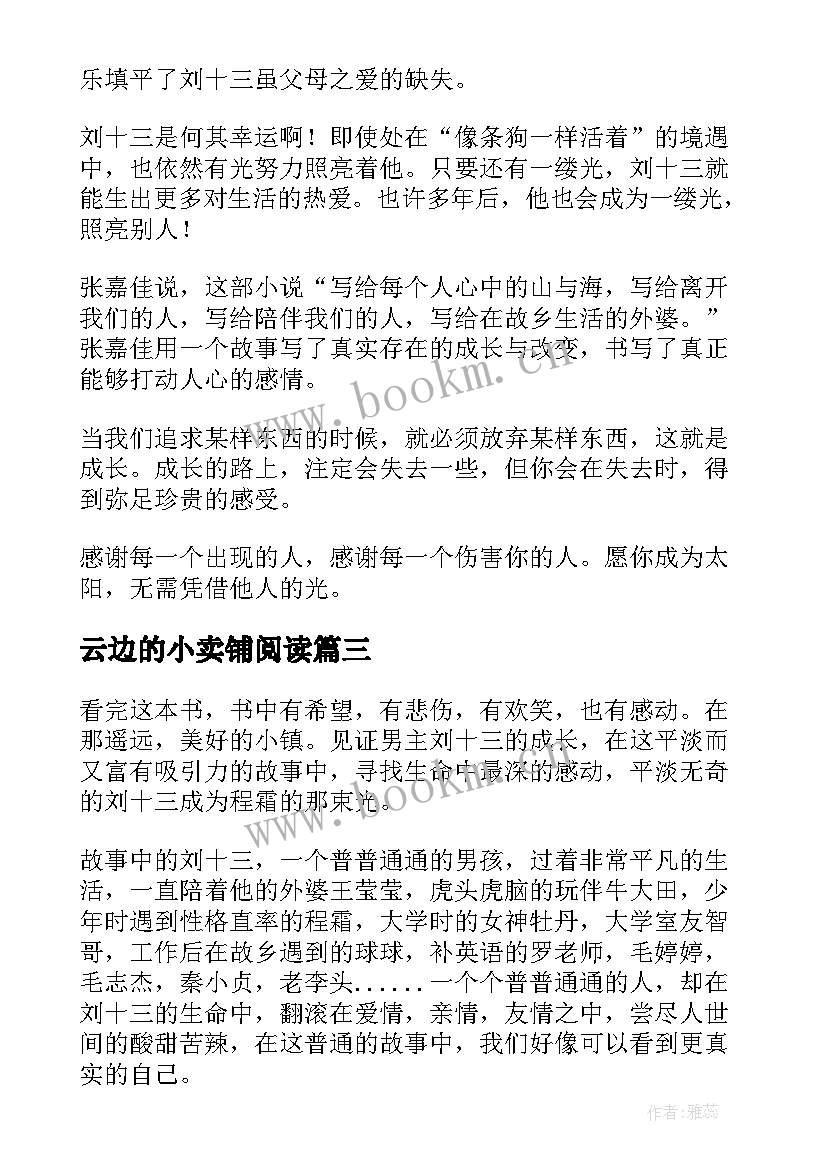 2023年云边的小卖铺阅读 云边有个小卖部读后感(大全8篇)