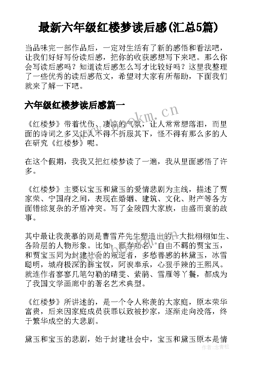 最新六年级红楼梦读后感(汇总5篇)