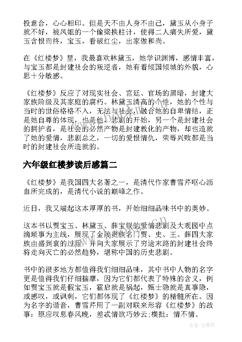 最新六年级红楼梦读后感(汇总5篇)