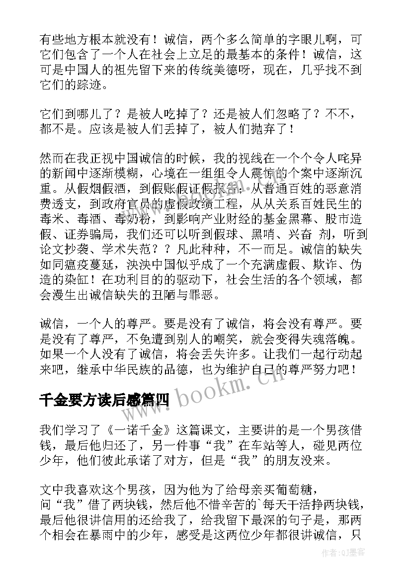 千金要方读后感 一诺千金读后感(精选6篇)