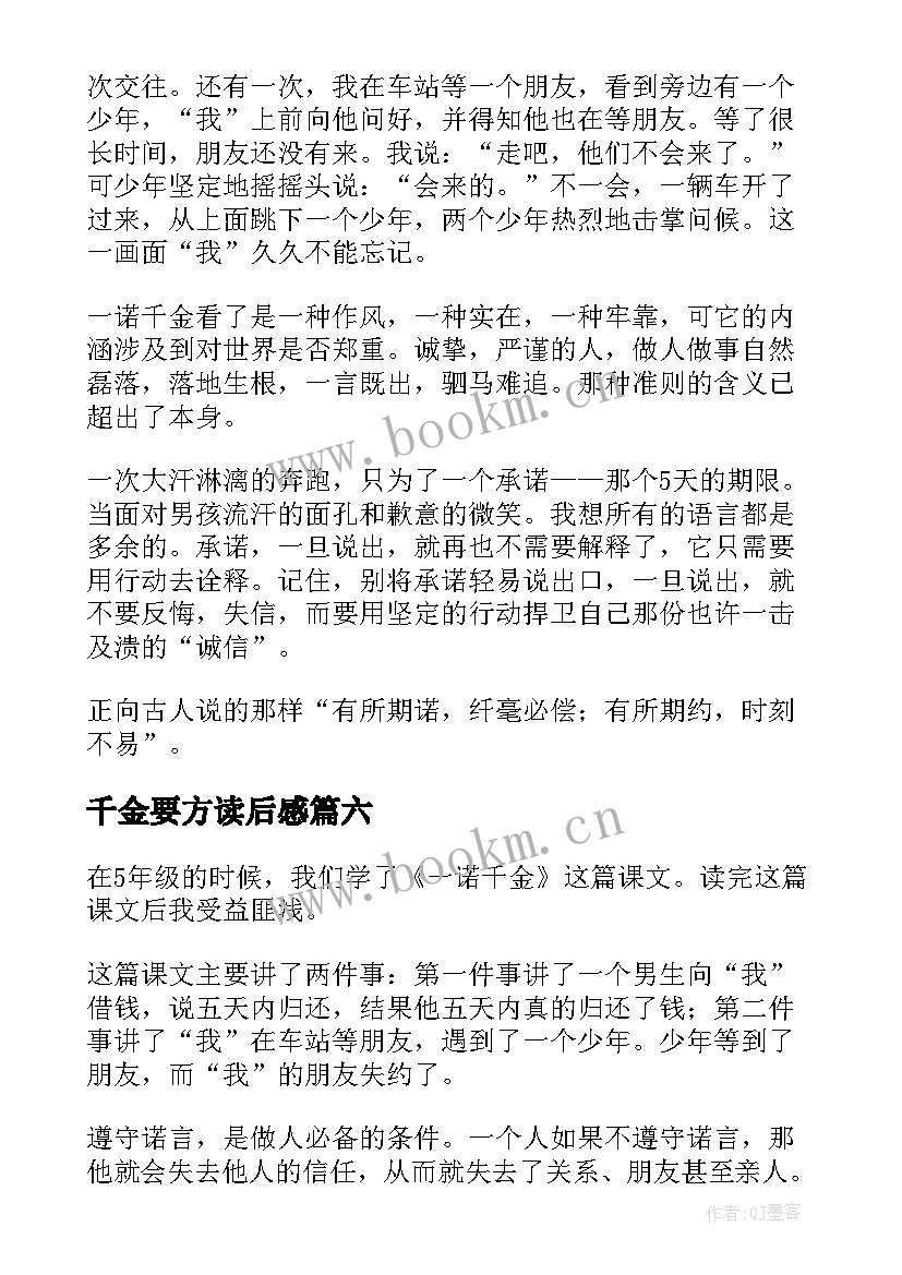 千金要方读后感 一诺千金读后感(精选6篇)