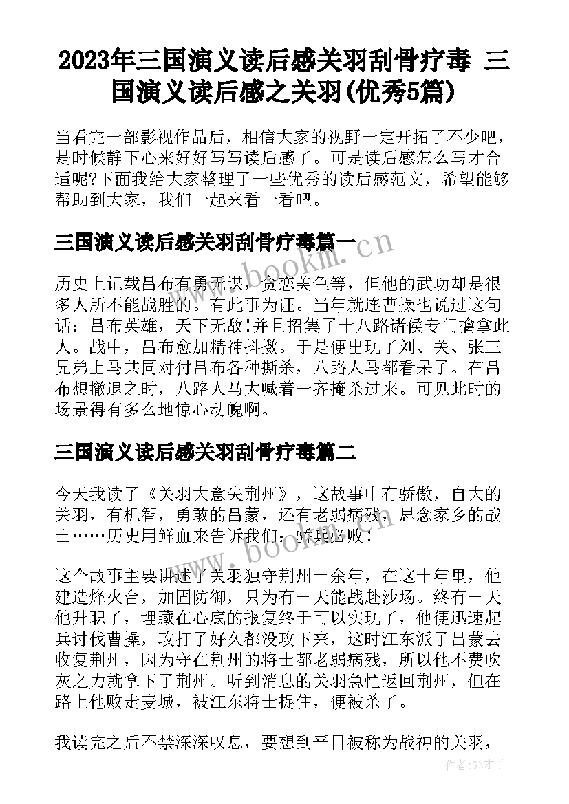 2023年三国演义读后感关羽刮骨疗毒 三国演义读后感之关羽(优秀5篇)