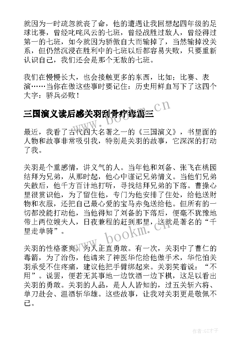 2023年三国演义读后感关羽刮骨疗毒 三国演义读后感之关羽(优秀5篇)