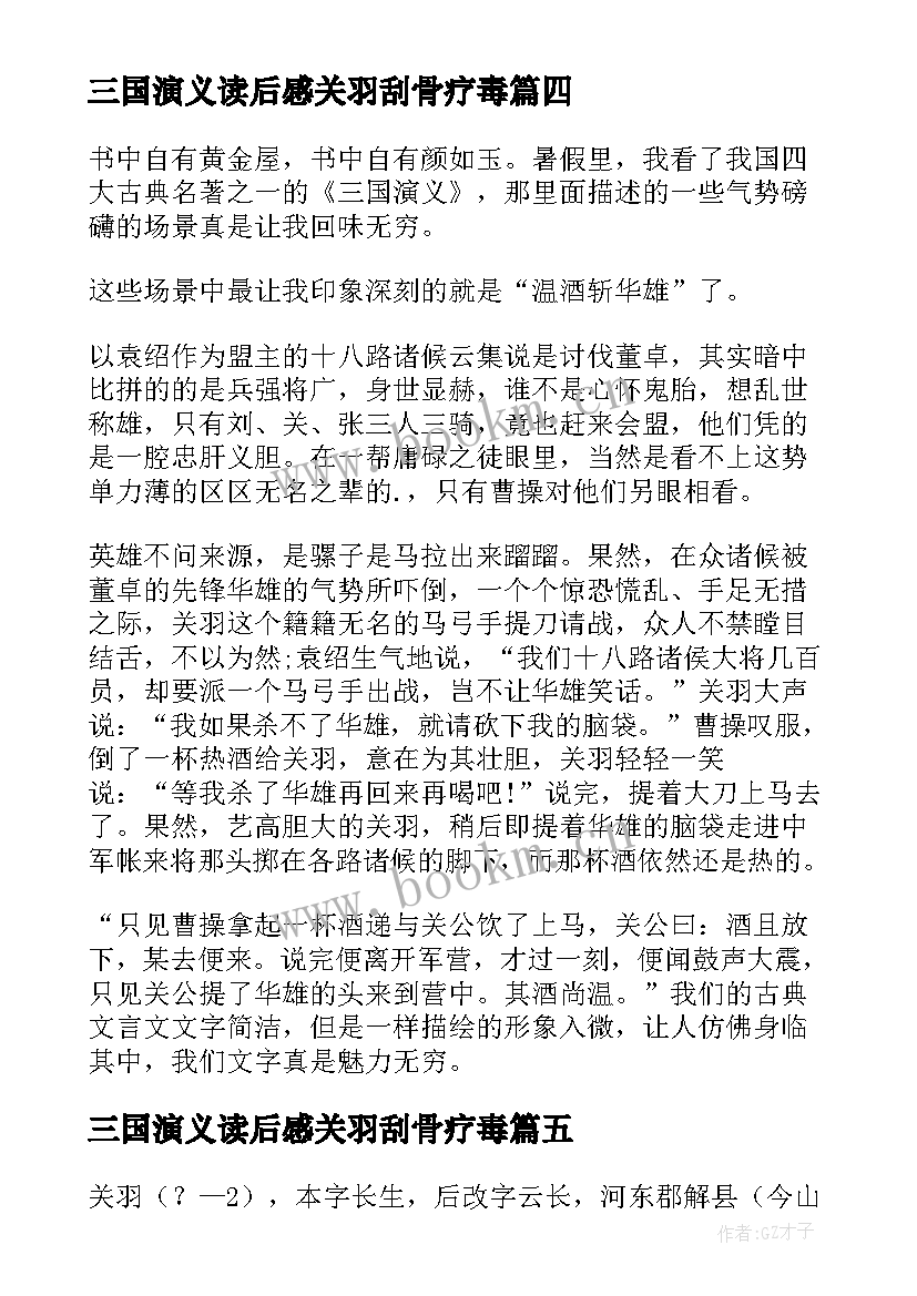 2023年三国演义读后感关羽刮骨疗毒 三国演义读后感之关羽(优秀5篇)