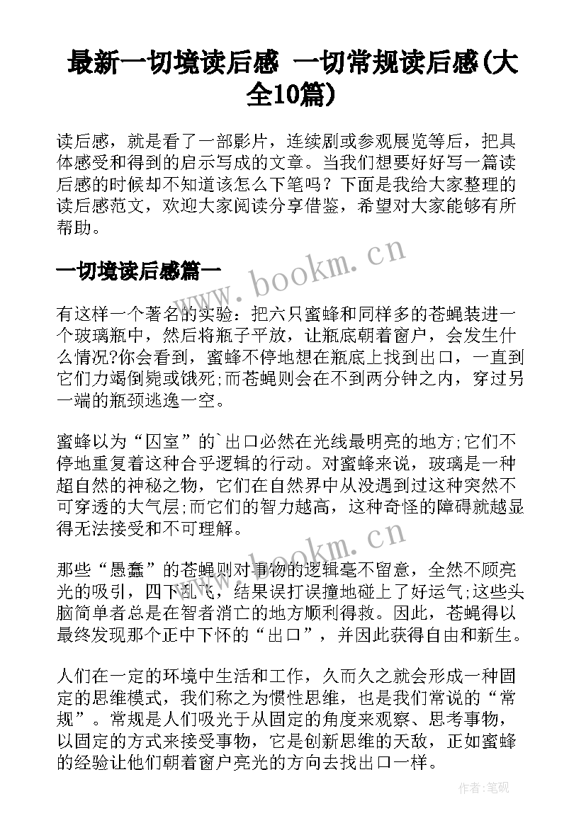 最新一切境读后感 一切常规读后感(大全10篇)