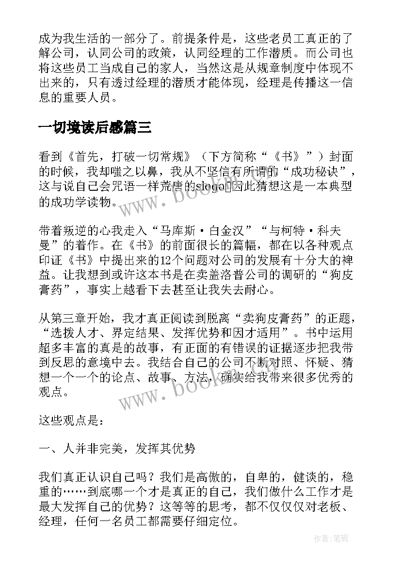 最新一切境读后感 一切常规读后感(大全10篇)