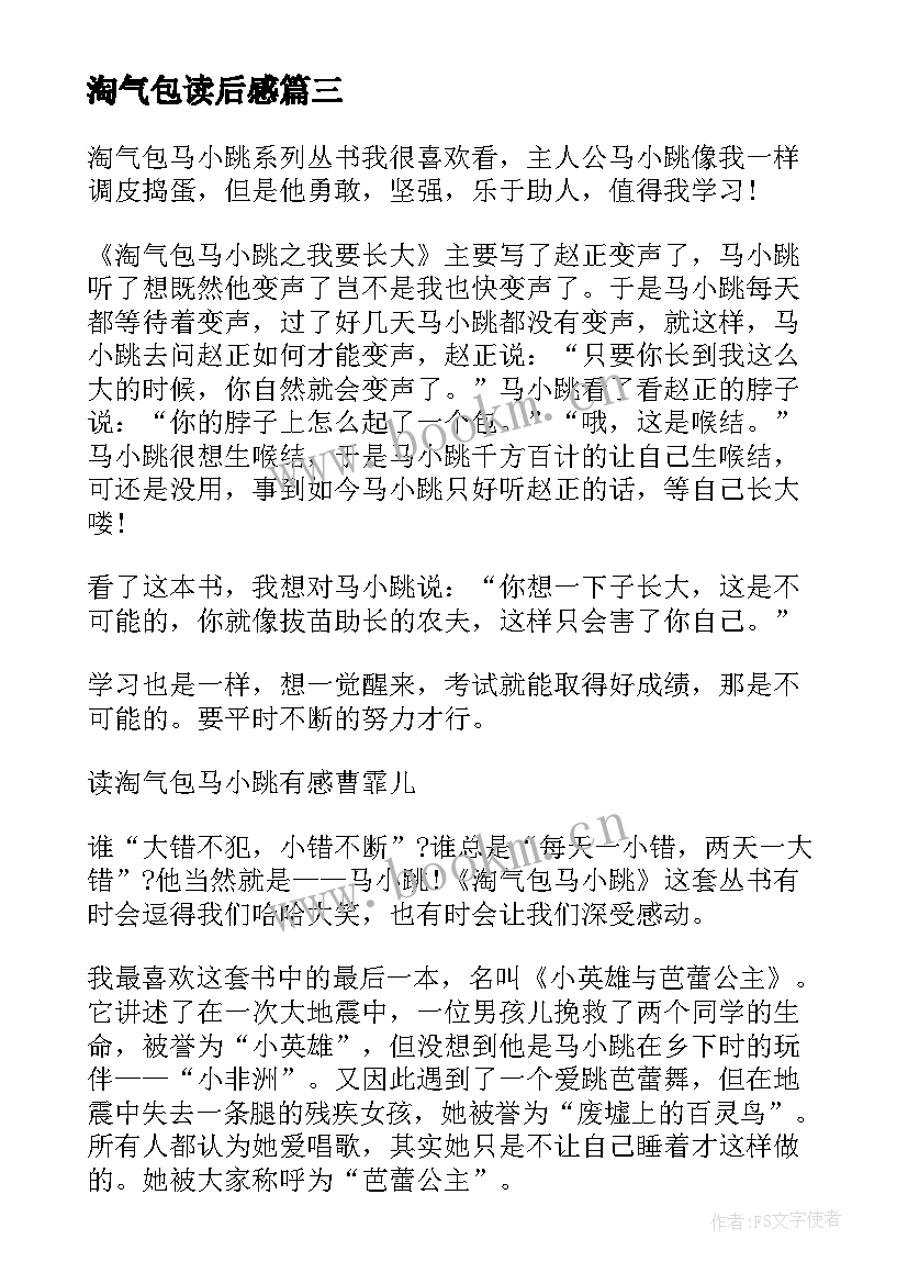 最新淘气包读后感(精选5篇)