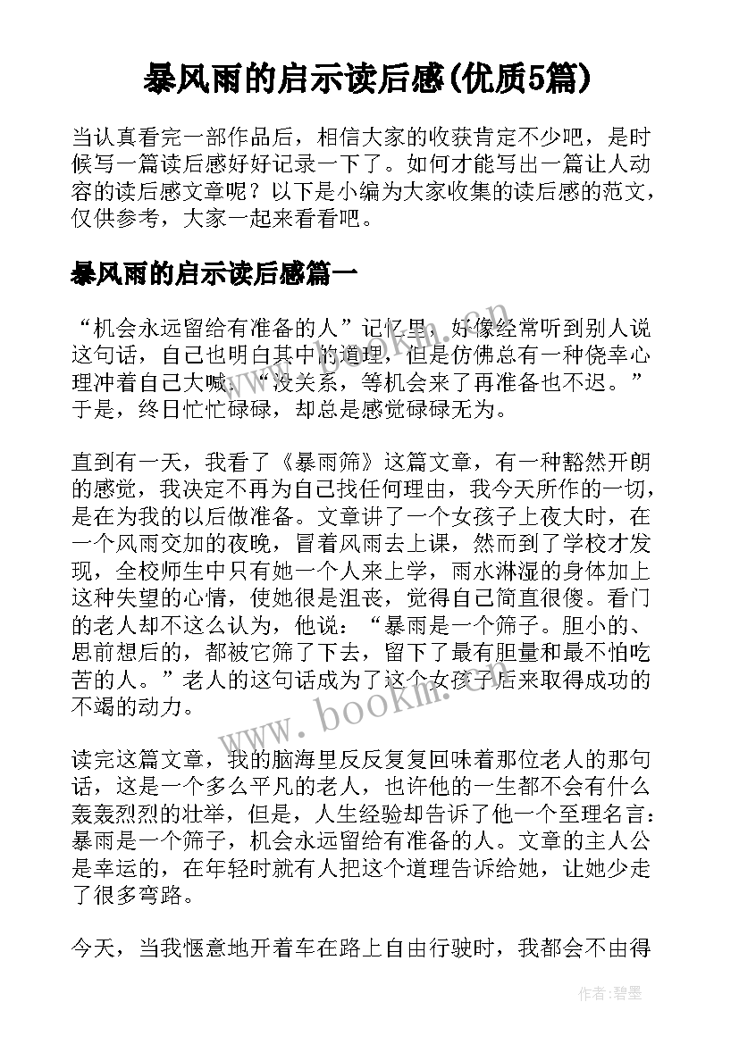 暴风雨的启示读后感(优质5篇)