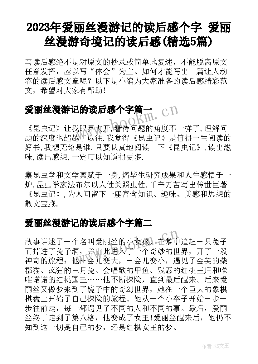 2023年爱丽丝漫游记的读后感个字 爱丽丝漫游奇境记的读后感(精选5篇)