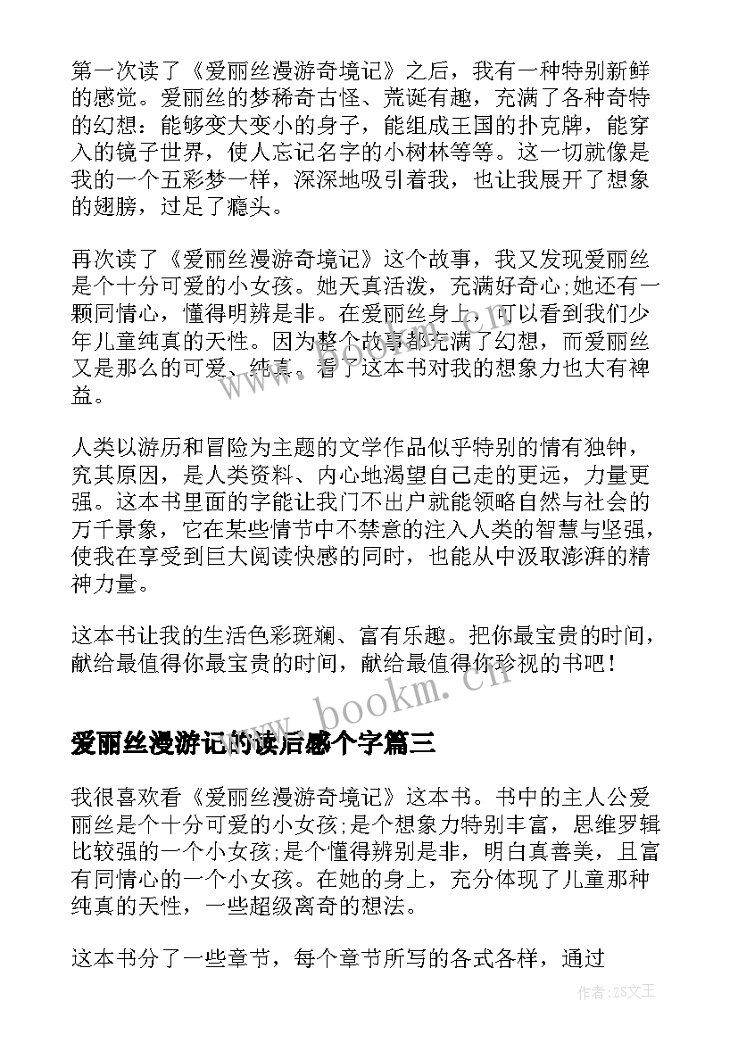 2023年爱丽丝漫游记的读后感个字 爱丽丝漫游奇境记的读后感(精选5篇)