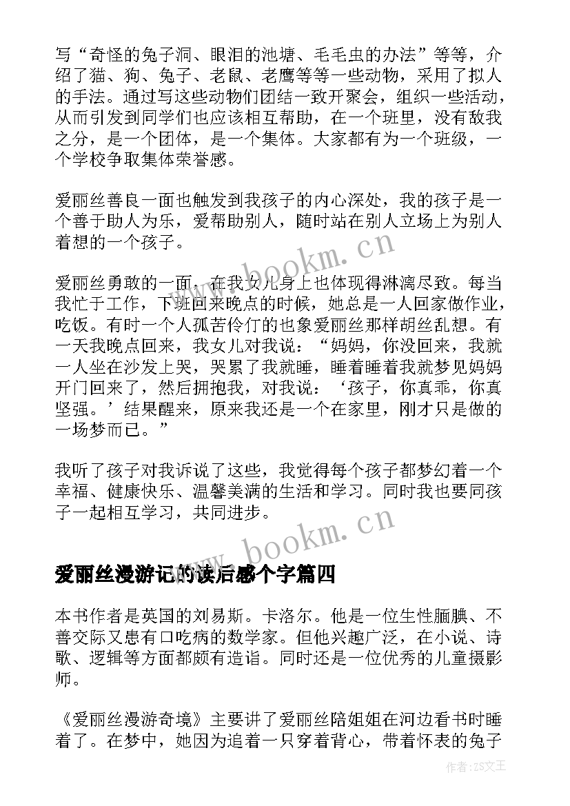 2023年爱丽丝漫游记的读后感个字 爱丽丝漫游奇境记的读后感(精选5篇)