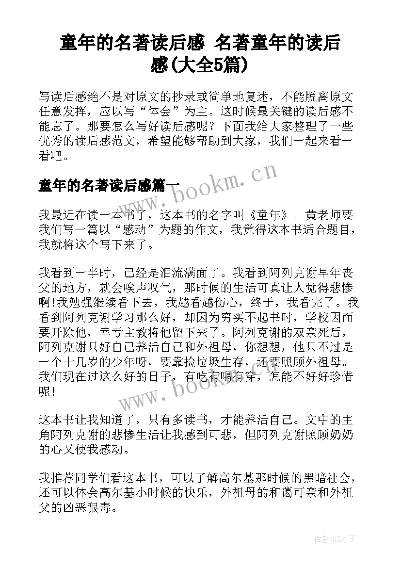 童年的名著读后感 名著童年的读后感(大全5篇)