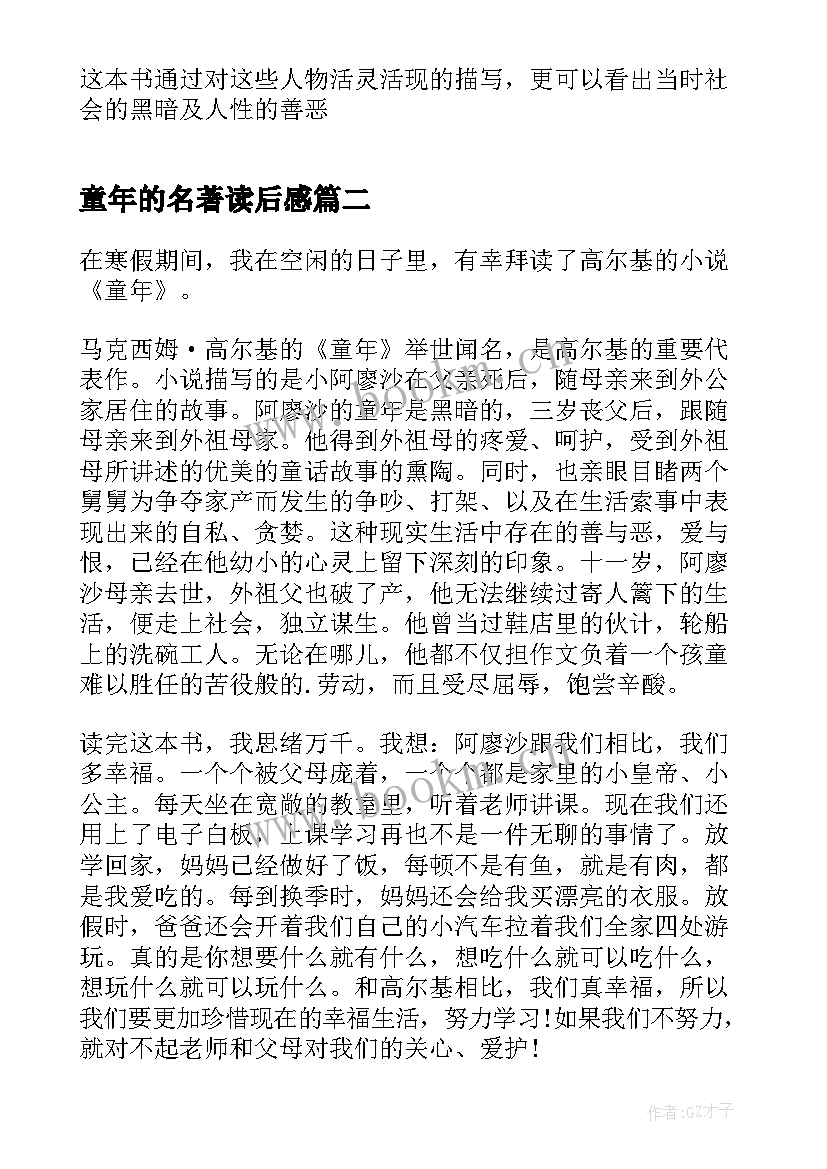 童年的名著读后感 名著童年的读后感(大全5篇)