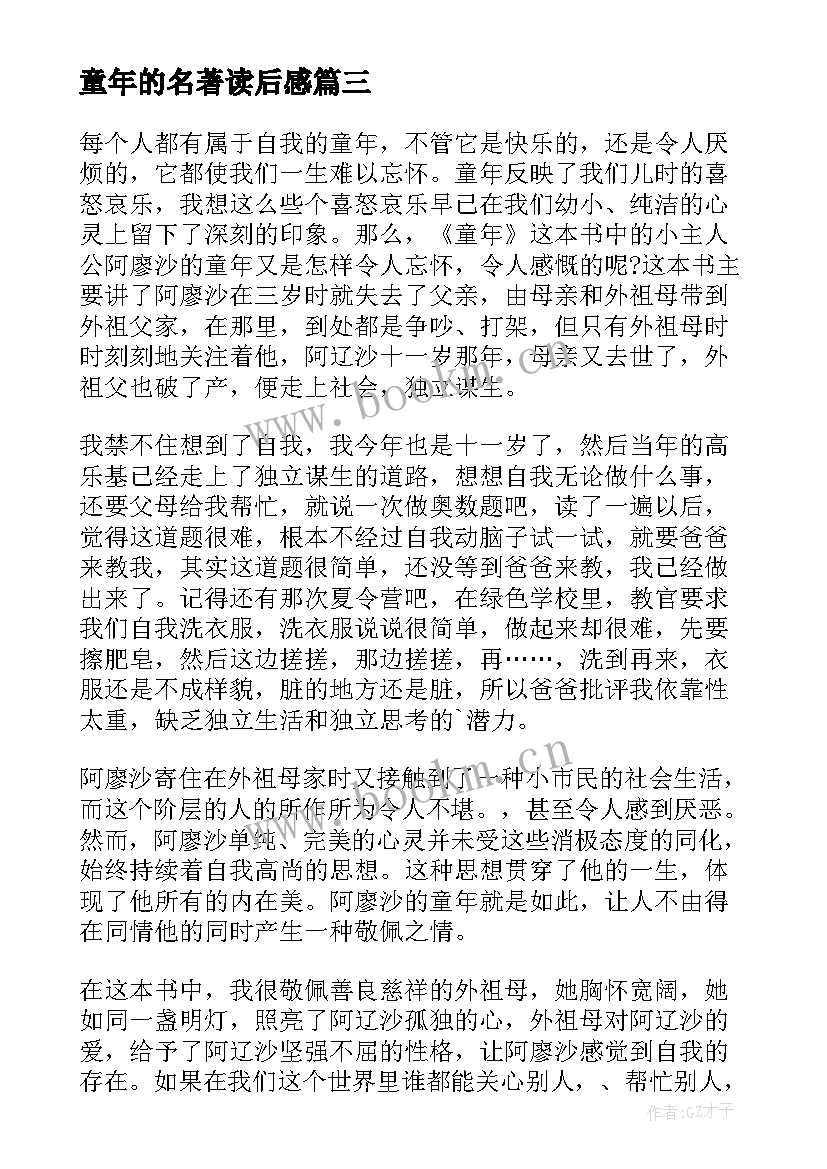 童年的名著读后感 名著童年的读后感(大全5篇)