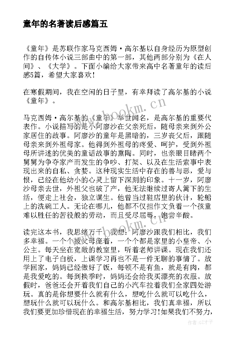 童年的名著读后感 名著童年的读后感(大全5篇)