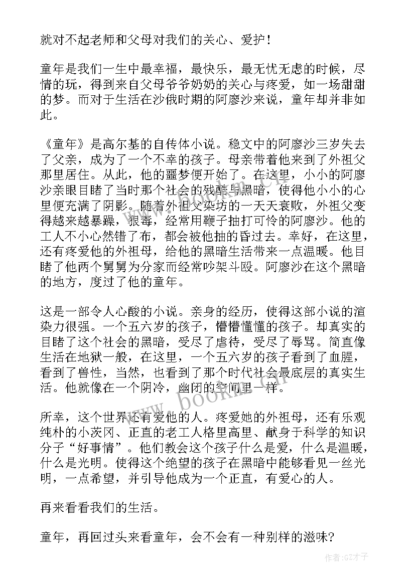 童年的名著读后感 名著童年的读后感(大全5篇)