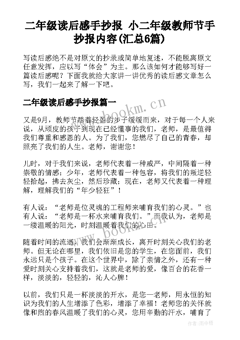 二年级读后感手抄报 小二年级教师节手抄报内容(汇总6篇)