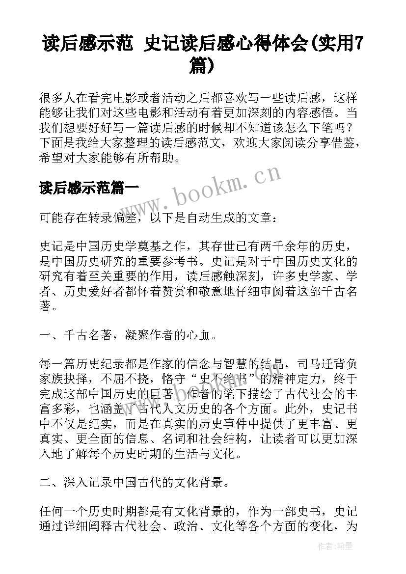 读后感示范 史记读后感心得体会(实用7篇)