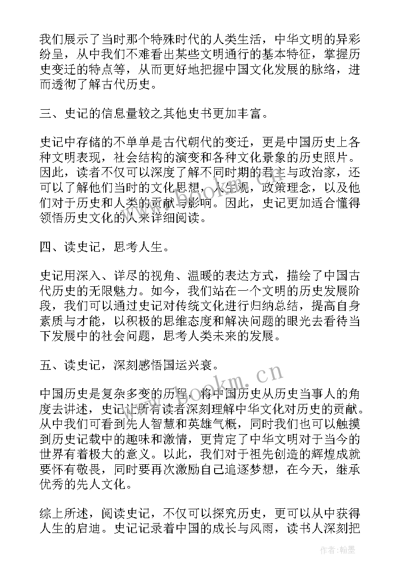 读后感示范 史记读后感心得体会(实用7篇)