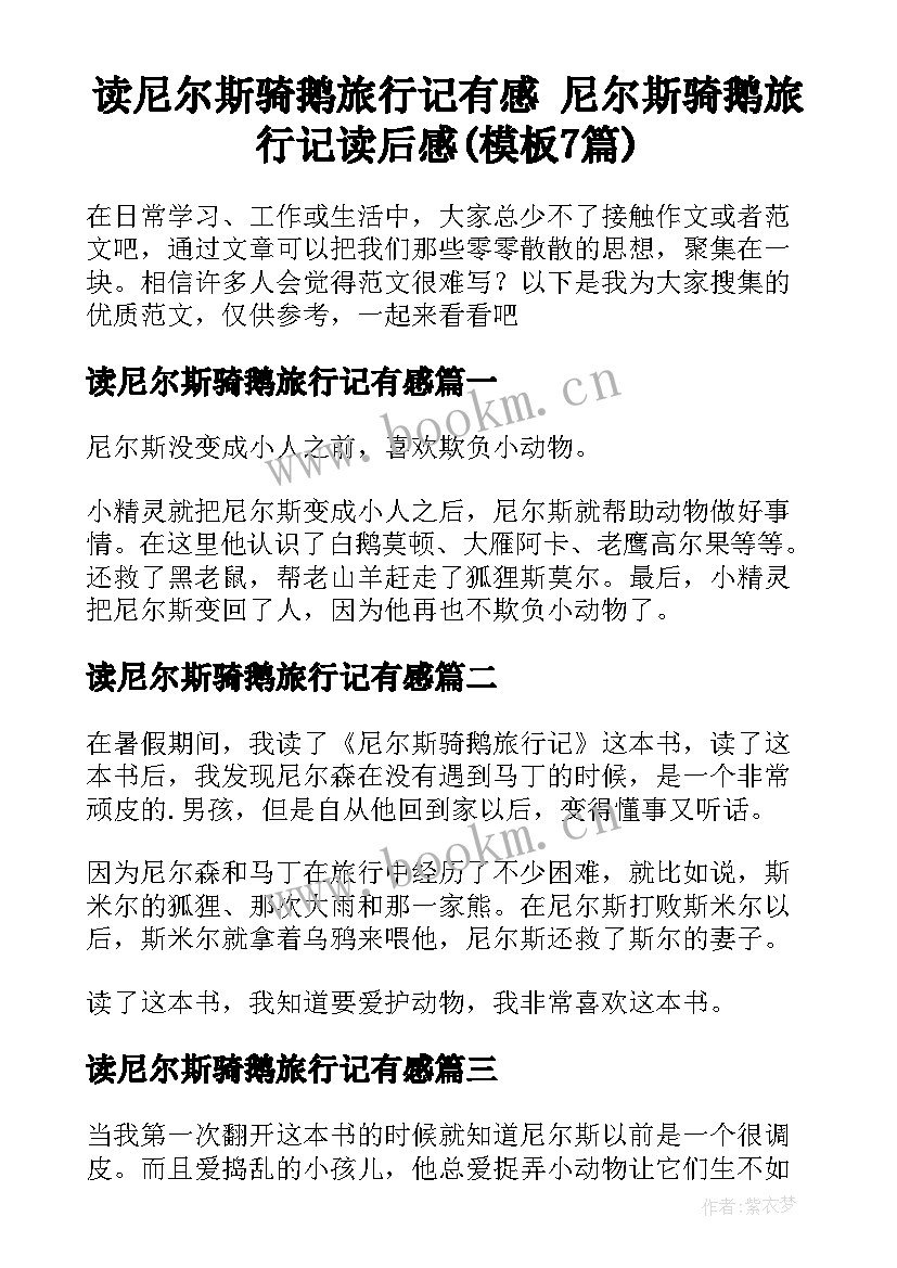 读尼尔斯骑鹅旅行记有感 尼尔斯骑鹅旅行记读后感(模板7篇)