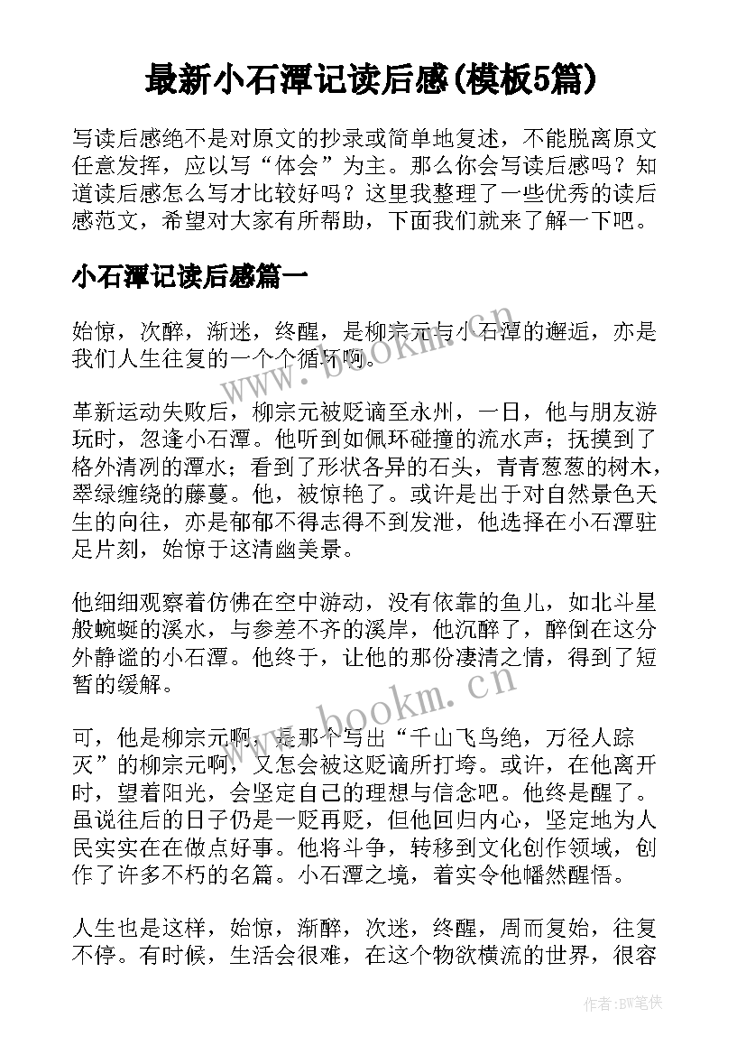 最新小石潭记读后感(模板5篇)