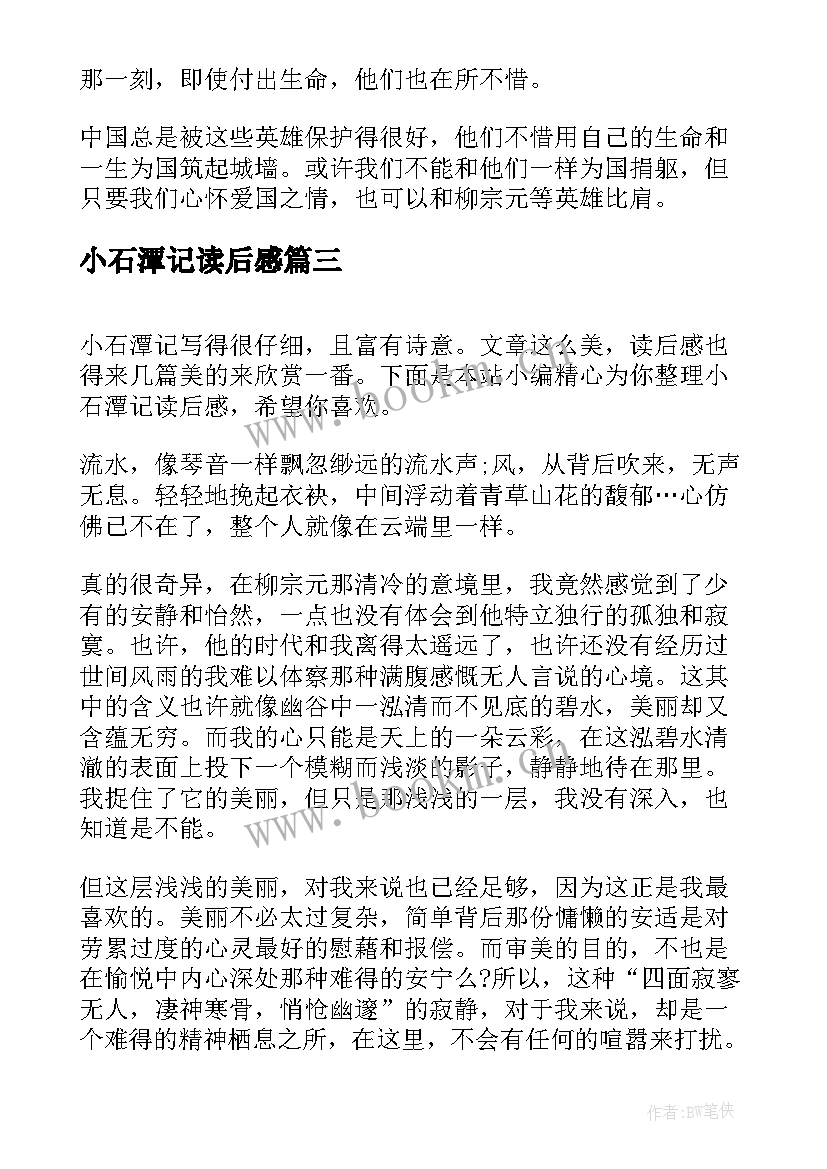 最新小石潭记读后感(模板5篇)