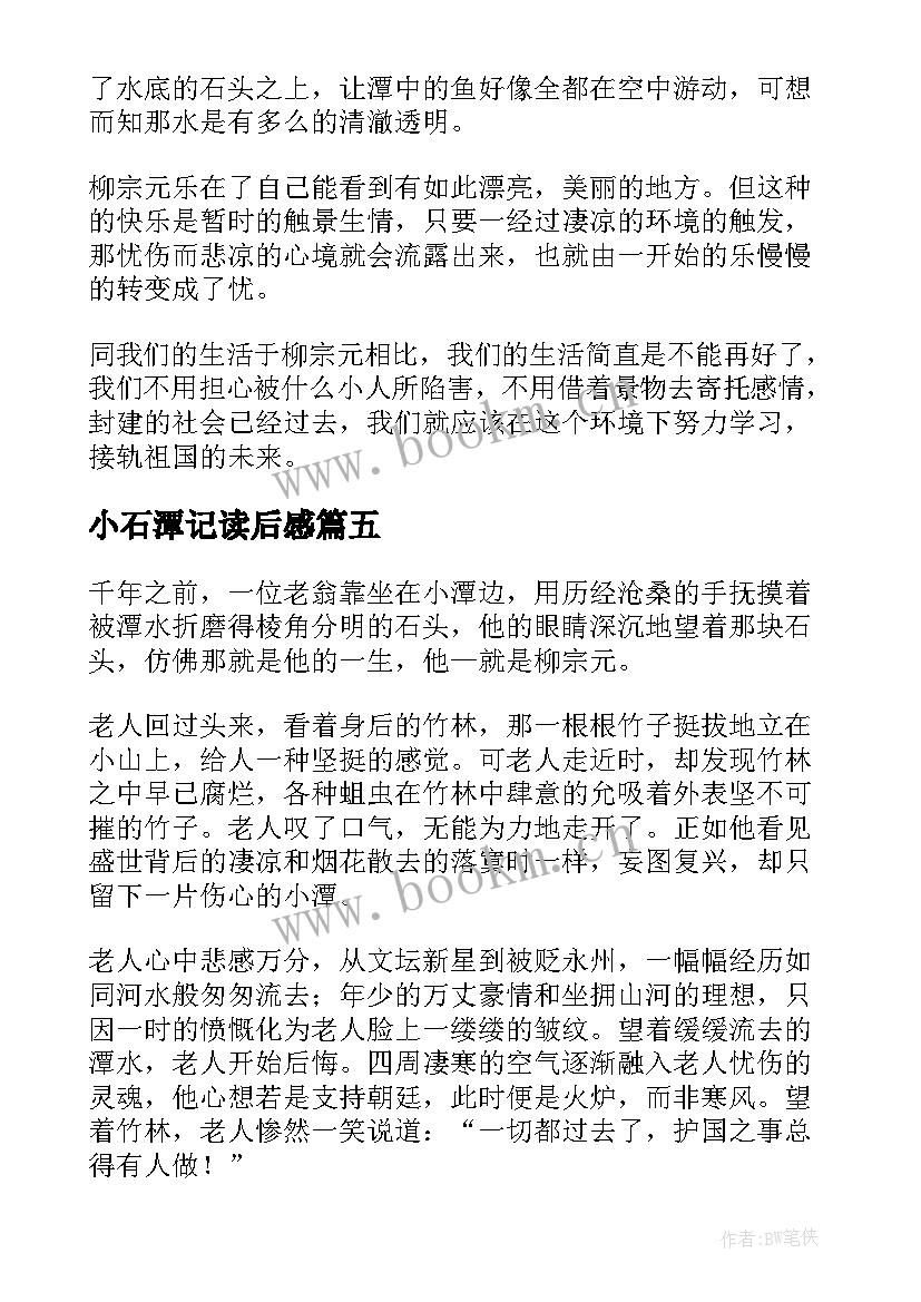 最新小石潭记读后感(模板5篇)