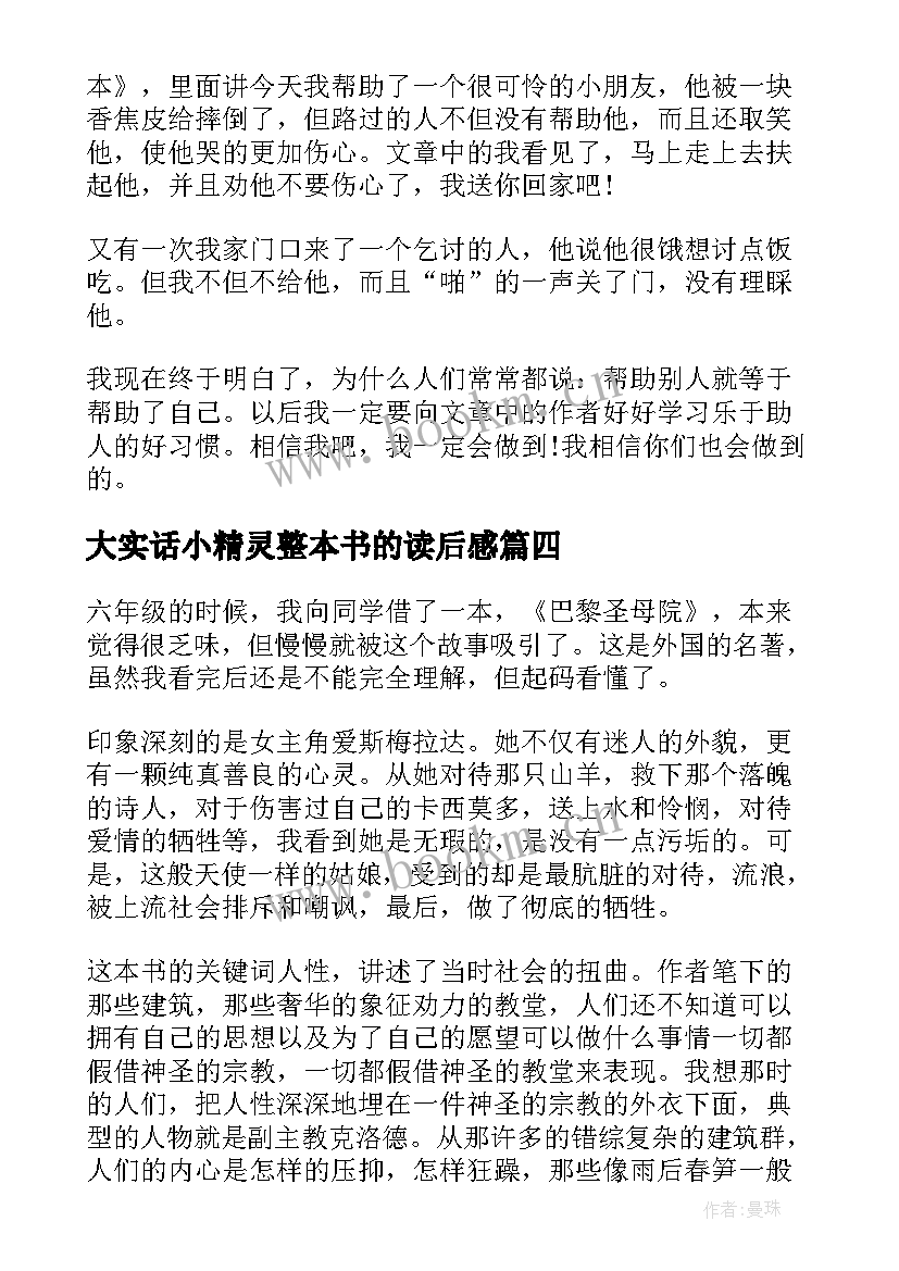 2023年大实话小精灵整本书的读后感 读一本书读后感(大全8篇)