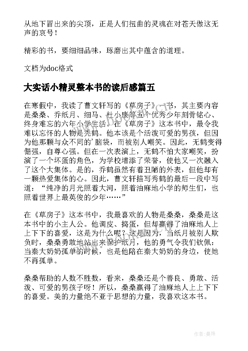 2023年大实话小精灵整本书的读后感 读一本书读后感(大全8篇)