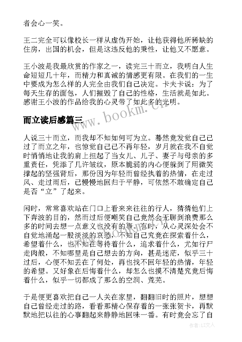 最新而立读后感(实用5篇)