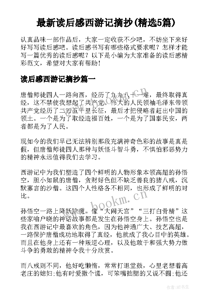 最新读后感西游记摘抄(精选5篇)