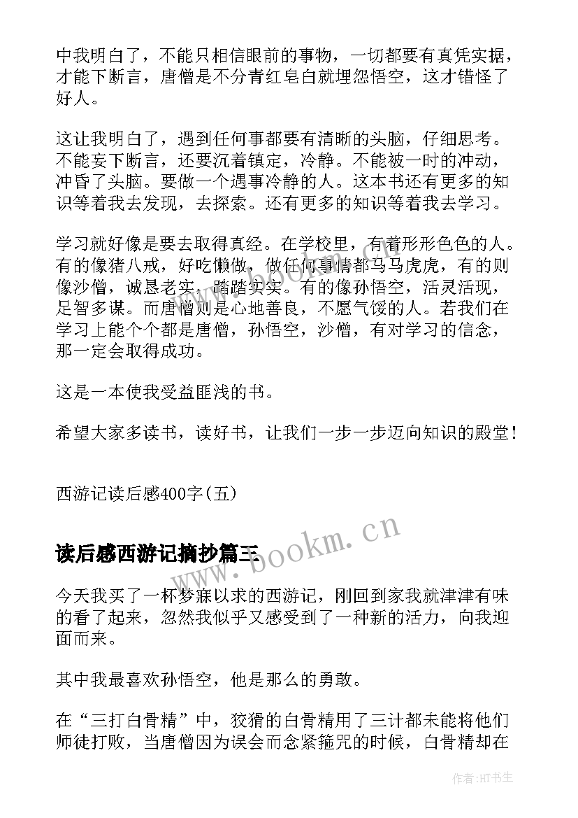 最新读后感西游记摘抄(精选5篇)