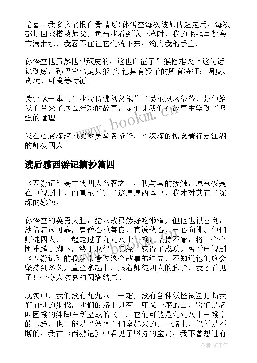 最新读后感西游记摘抄(精选5篇)