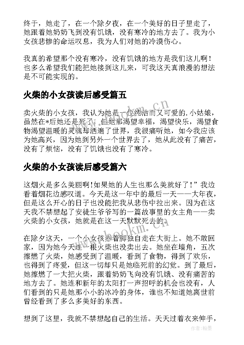 火柴的小女孩读后感受 卖火柴小女孩读后感(精选10篇)