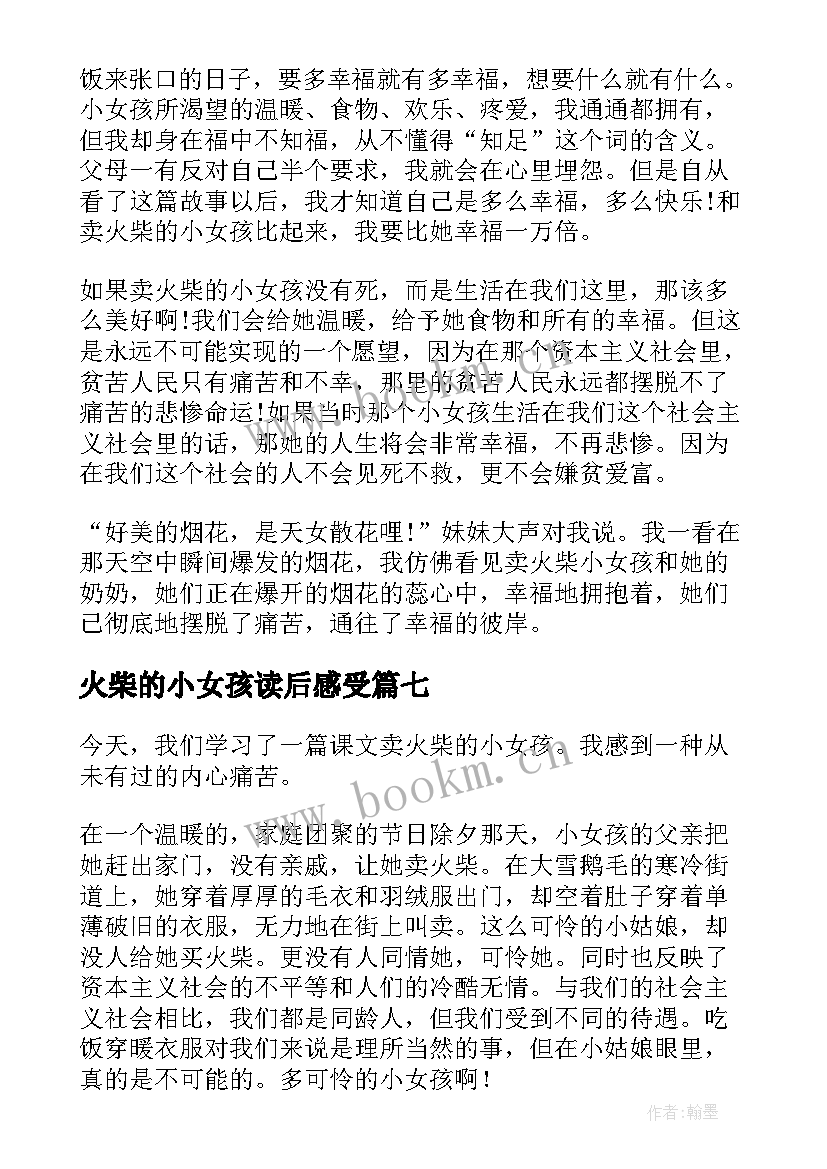 火柴的小女孩读后感受 卖火柴小女孩读后感(精选10篇)