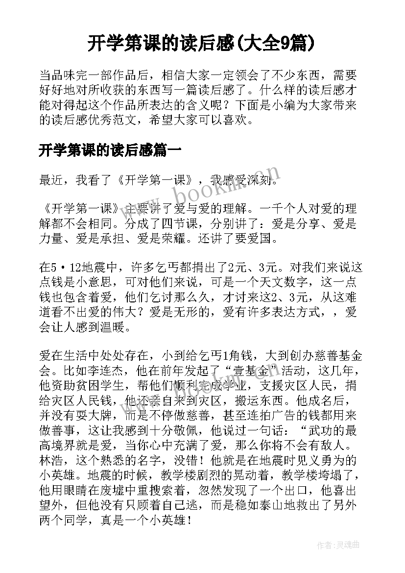 开学第课的读后感(大全9篇)