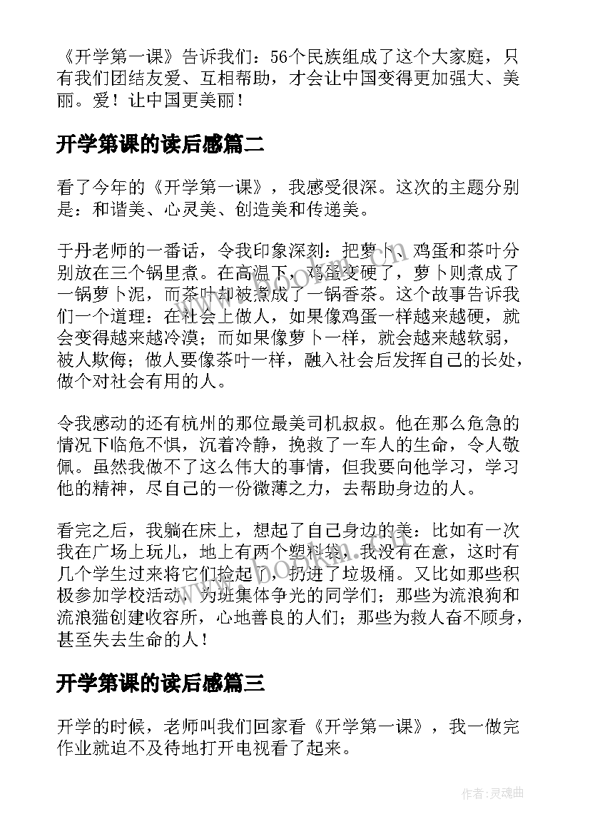 开学第课的读后感(大全9篇)