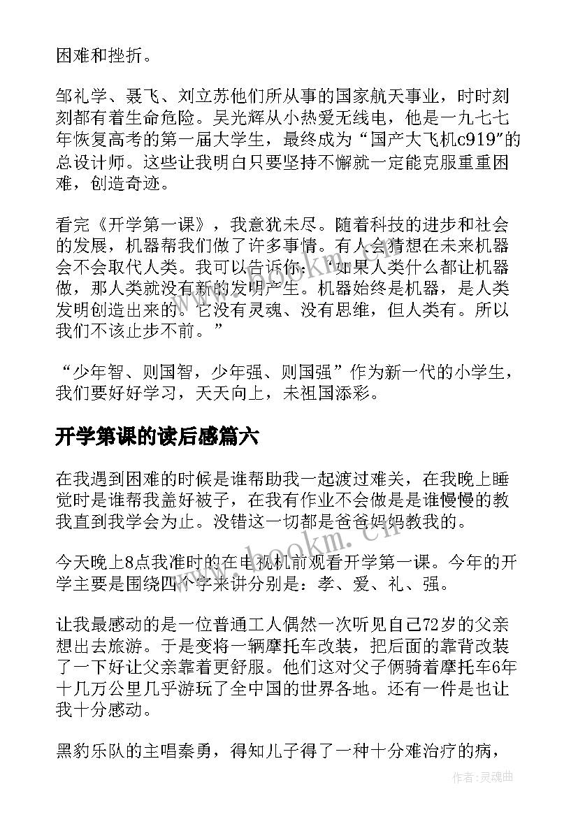 开学第课的读后感(大全9篇)